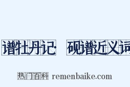 谱牡丹记·砚谱近义词是什么意思的图片